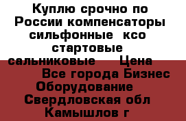 Куплю срочно по России компенсаторы сильфонные, ксо, стартовые, сальниковые,  › Цена ­ 80 000 - Все города Бизнес » Оборудование   . Свердловская обл.,Камышлов г.